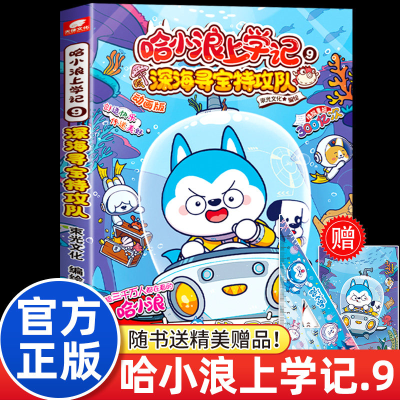 哈小浪上学记9深海寻宝特攻队图片