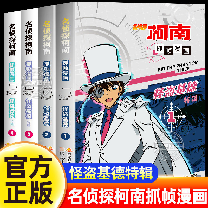 【官方正版】名侦探柯南漫画书全套4册怪盗基德漫画书特辑儿童推理破案类悬疑小说故事书抓帧漫画人物篇精选特辑系列国开童媒/编著图片