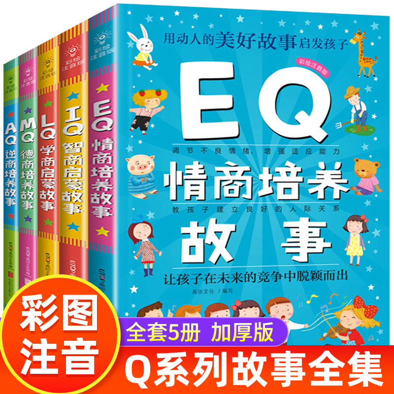 Q系列故事集全套5册彩绘注音版 儿童EQ情商培养故事 IQ智商启蒙 AQ逆商培养 MQ德商培养 LQ学商启蒙故事书3-6-8岁幼儿全商推荐书籍 书籍/杂志/报纸 儿童文学 原图主图