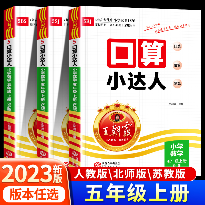 2023秋五年级上册王朝霞口算小达人人教版/苏教版/北师大版 5年级上口算心算速算天天练估算笔算巧算练习册口算题卡每日一练RJ