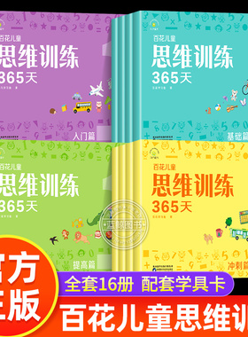 百花思维训练365天正版全套彩色 3-6-8岁儿童适用 幼儿逻辑思维训练玩具早教书大脑全脑开发益智能力培养专注力书籍逻辑狗拓展火花