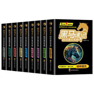 黑马速记知识手册2025新版初中语数英物化政史地生全套关键考点速记口袋书随身记小升初通用版全9科小四门必背知识点推荐张峰雪zj