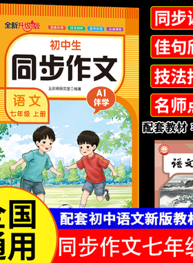 七年级上册同步作文人教版 初中语文初一7上教辅资料满分作文优秀高分范文素材精选中学生部编教材全解全套初中生作文书大全zj