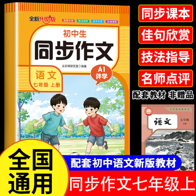 七年级上册同步作文人教版 初中语文初一7上教辅资料满分作文优秀高分范文素材精选中学生部编教材全解全套初中生作文书大全zj