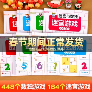 迷宫训练书 幼儿专注力训练3-4-6岁以上走迷宫大冒险儿童注意力培养数独游戏小学生数学思维开发益智游戏书左右脑全脑开发书籍