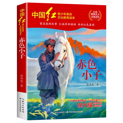 赤色小子 张品成 著 红色经典书籍小学生 三四五六年级必读课外阅读书籍 革命红色经典书籍 适合小学生看的课外书 HD