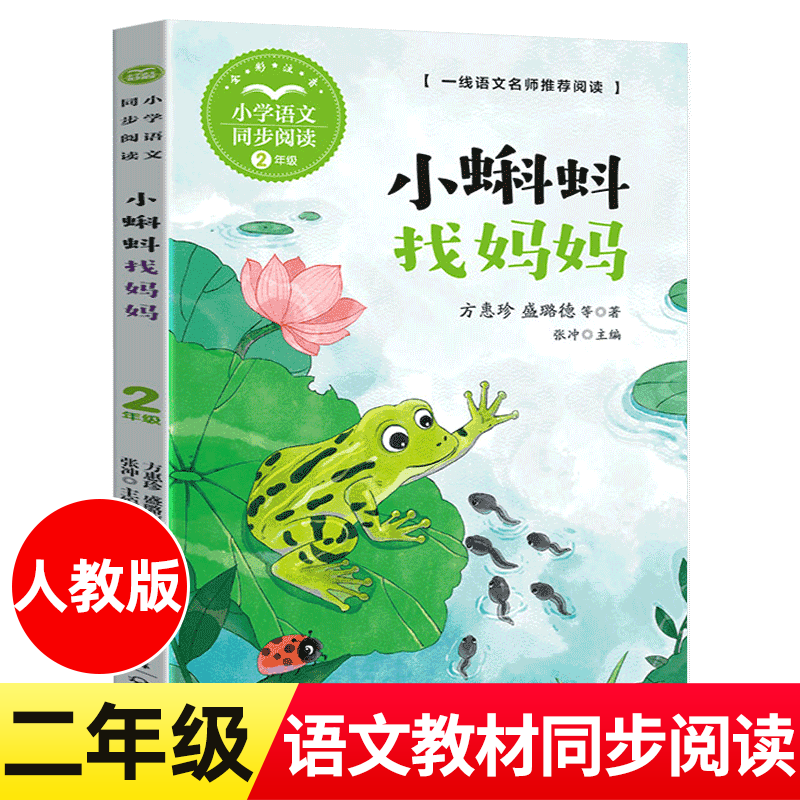 小蝌蚪找妈妈 方惠珍等著 注音版 二年级小学语文同步阅读书系课文课本作家作品2年级上册小学生课外阅读书籍 长江文艺出版社tb