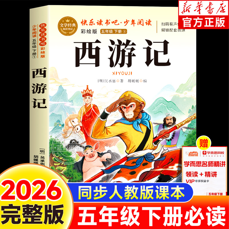 西游记原著完整正版四大名著五年级下册必读课外书快乐读书吧老师推荐经典阅读小学生必读课外阅读语文人教版正版书目