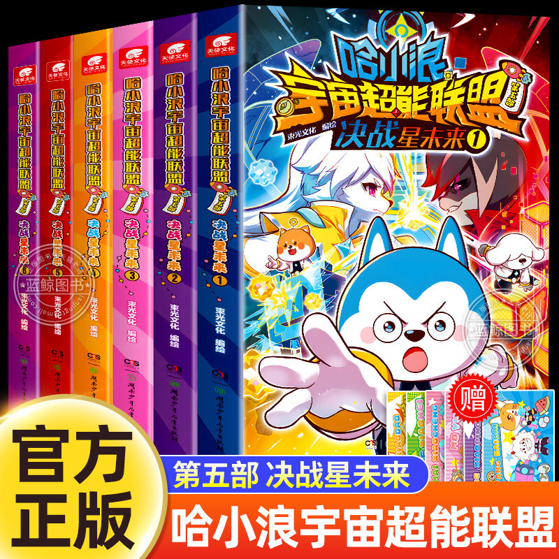 哈小浪宇宙超能联盟第五部决战星未来1-6全套 哈小浪漫画书全套 热血宇宙冒险长篇漫画书适合小学生看的课外阅读正版书籍男生第5辑
