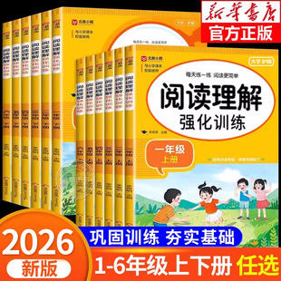 2026新版小学语文阅读理解专项训练书一年级上册二三四五六年级上下册课内课外阅读理解每日一练答题技巧小学生阅读课外书必读RJ