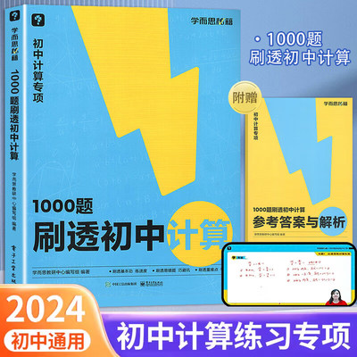 学而思1000题刷透初中计算 初一数学计算题专项训练初二初三天天练高效满分七八九年级易错同步基础强化突破练习册必刷题秘籍zj