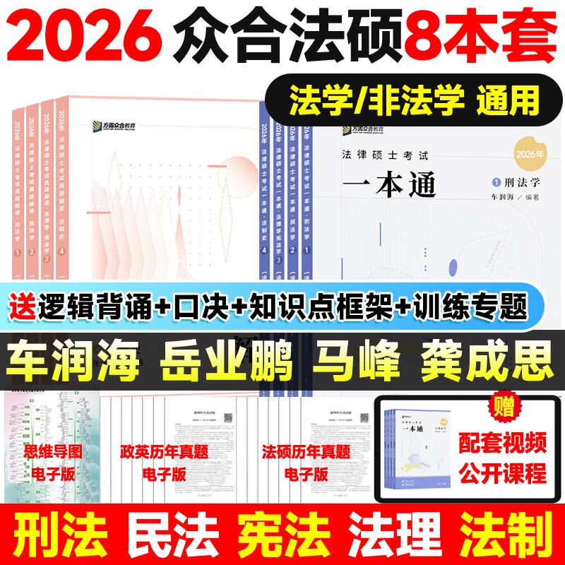 2026众合法硕法学非法学一本通车润海刑法学岳业鹏民法龚成思法制史马峰法理学宪法学法律硕士教材一本通