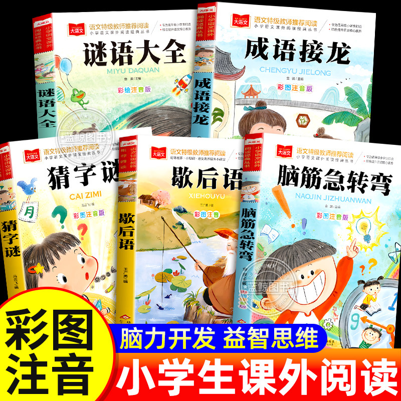 脑筋急转弯小学生歇后语谜语大全