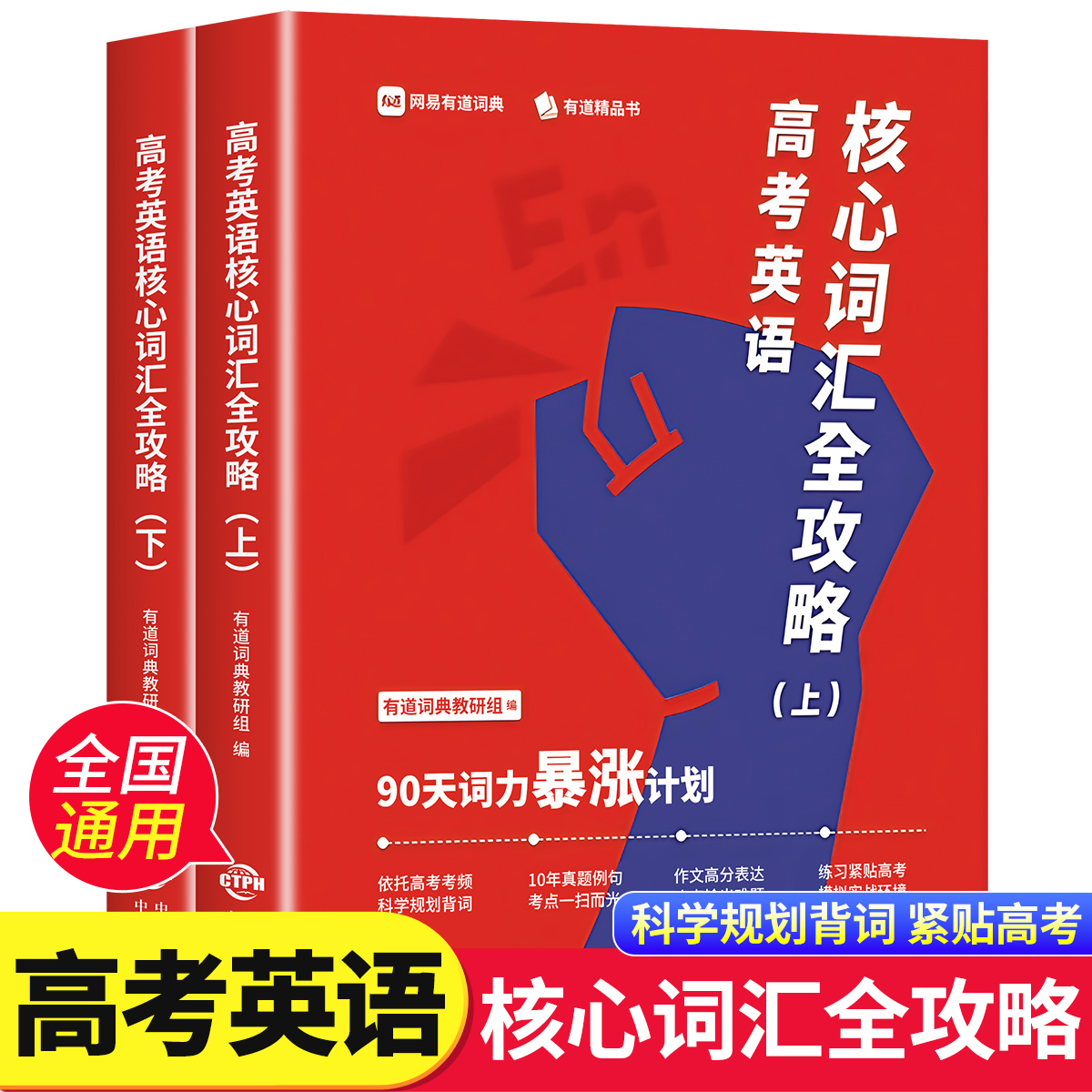 备考2025】高考英语核心词汇全攻略 : 90天词力暴涨计划 全二册 有道词典词根词缀联想记词法常用英语单词作文高分学习记忆zj