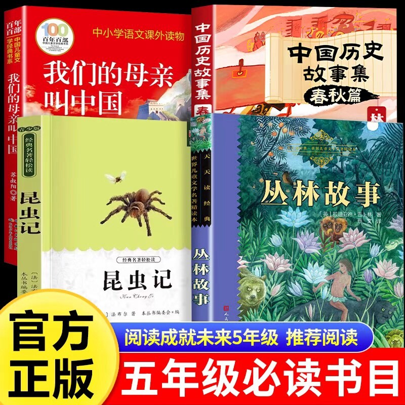 阅读成就未来五年级必读丛林故事我们的母亲叫中国昆虫记林汉达历史故事集春秋篇白海豹小雏菊丛书5年级必读儿童文学经典书目