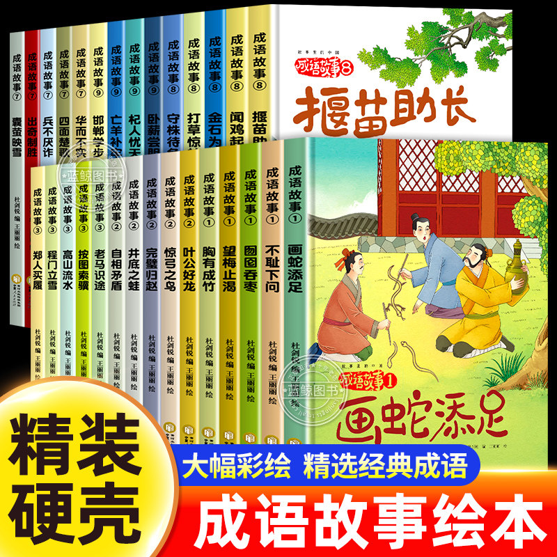 【硬壳精装】成语故事儿童绘本一年级阅读课外书必读中国成语故事大全二年级上下册非注音版小学生书籍故事书绘本版幼儿版正版读物