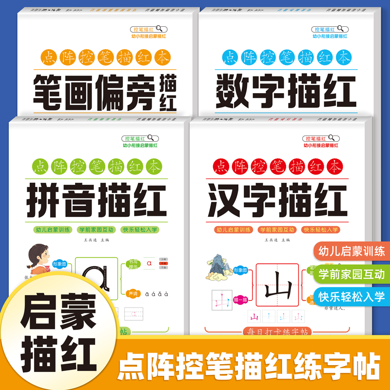 儿童点阵控笔描红本幼小衔接每日一练幼儿园拼音数字练字帖学前班汉字笔画偏旁描红本中班大班练习册入门初学者每日一练全套练字本