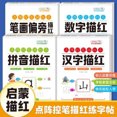 儿童点阵控笔描红本幼小衔接每日一练幼儿园拼音数字练字帖学前班汉字笔画偏旁描红本中班大班练习册入门初学者每日一练全套练字本