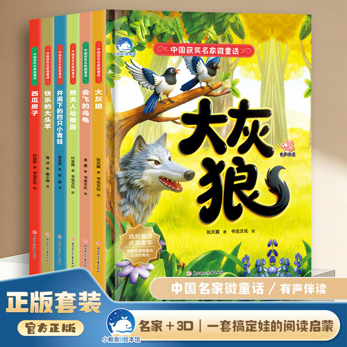 中国获奖名家微童话幼儿园绘本阅读绘本3一6岁幼儿经典童话有声伴读4一6岁儿童绘本3D图画适合小班中班大班的书籍儿童读物老师推荐