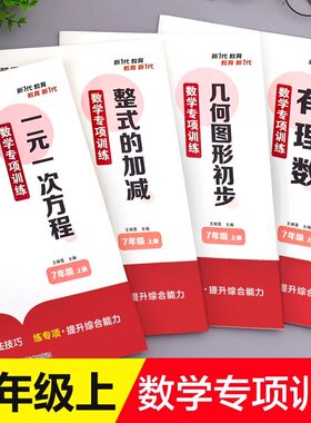 七年级上册数学练习册全套计算题专项训练初中一年级必刷题思维人教版初一上同步练习题人教口算题卡试卷专题一元一次方程应用题zj