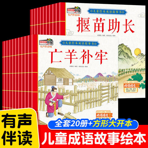 成语故事儿童绘本全套大开本