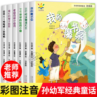 孙幼军经典童话全6册注音版读物