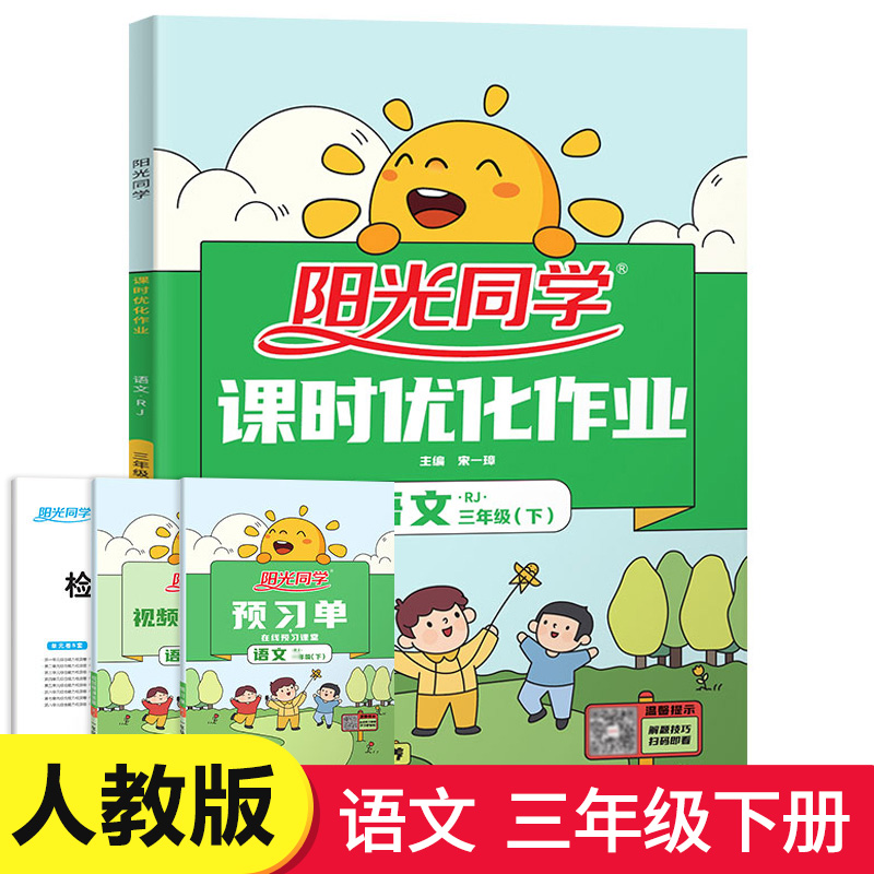 三年级下册语文课时优化作业：语文 3下人教版阳光同学小学教辅书籍江西教育出版社-封面