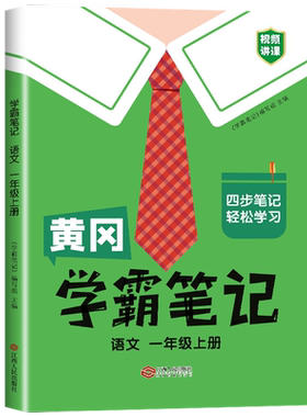 黄冈学霸笔记语文一年级上