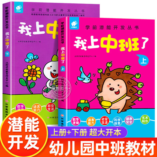 我上中班了 全套2册 幼儿园中班教材用书 3-4-5岁儿童潜能开发书籍幼儿早教启蒙认知益智游戏图书 亲子阅读图书绘本2-3岁BY