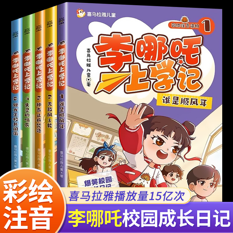 李哪吒上学记漫画书1-5全套5册彩绘注音版儿童读物一二三四年级小学生课外阅读书籍给孩子的爆笑校园成长日记正版图书带拼音的书
