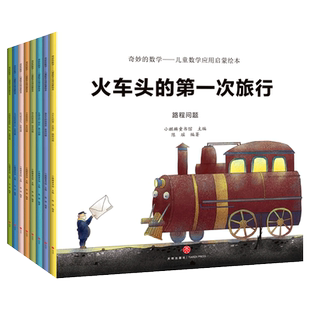 全8册奇妙的数学 儿童数学应用启蒙绘本3-4-5-6岁幼儿园全脑开发思维训练数学早教启蒙图画书宝宝绘本故事书好玩的数学科普书籍