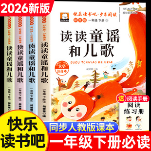 读读童谣和儿歌一年级下册全套4册彩图注音版快乐读书吧一下阅读课外书必读老师推荐小学生阅读书籍寒假读物经典书目配套人教版上