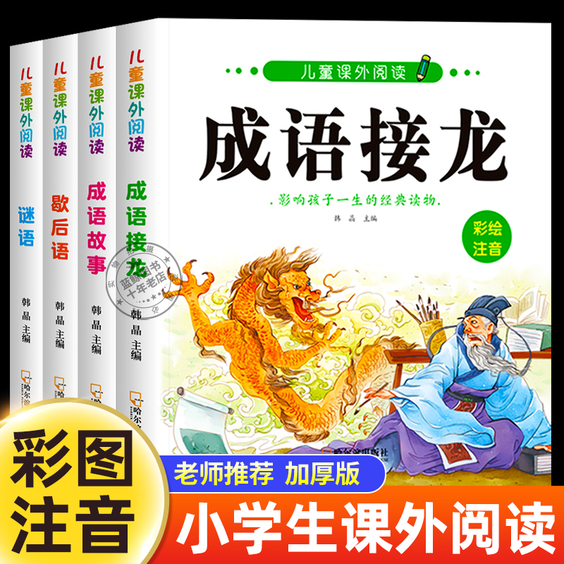 谜语+歇后语+成语故事+成语接龙