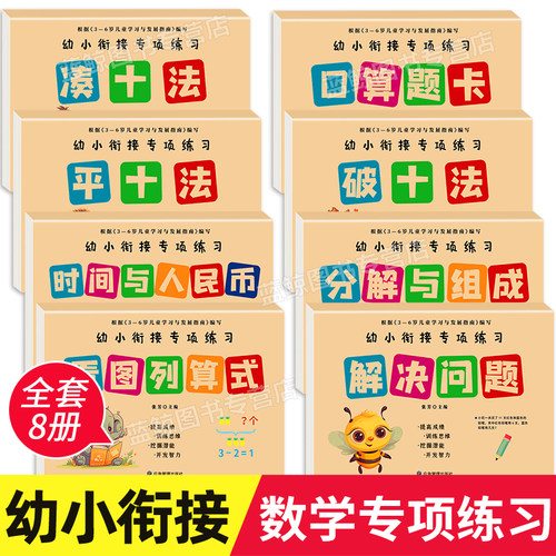 幼小衔接专项练习数学思维训练