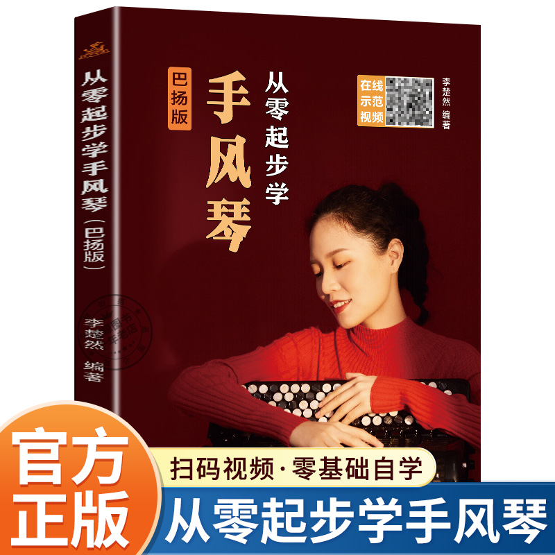 从零起步学手风琴初学者入门教材巴扬版成人零基础自学教程书中老年人手风琴书籍琴谱曲谱视频教学带指法五线谱儿童基础初级练习曲