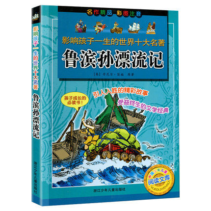 鲁滨孙漂流记正版 彩图注音版 影响孩子一生的世界名著 小学生课外阅读书籍一二年级三年级必读6-8-12周岁带拼音故事书图书 鲁滨逊