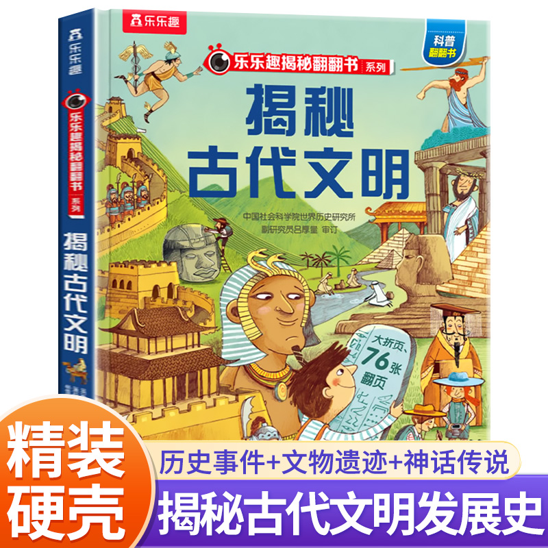 乐乐趣揭秘翻翻书系列第七辑 揭秘古代文明 考古发现科普百科高清插图3-6岁绘本儿童3-10岁历史事件中国科普 点读版 未来出版社