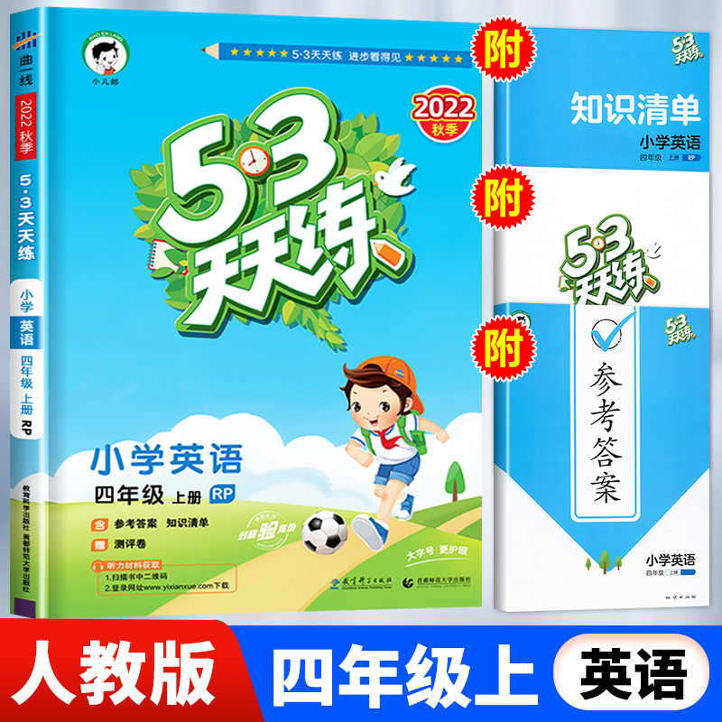 【人教版】四年级上册英语53天天练小学4年级上RJ同步训练五三5.3小儿郎5+3练习册测试卷随堂测一课一练-封面