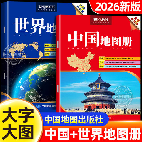 【8k大开本】2026年新版中国地图册大字版 328*238mm 中国分省系列行政区划交通旅游自驾游地图 初高中学生地理参考工具书清晰2025
