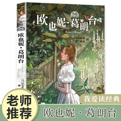 欧也妮葛朗台 [法]巴尔扎克 著 欧也妮·葛朗台正版包邮原版书高中生必读书籍全集完整版无删减全译本世界文学名著 少年儿童出版社