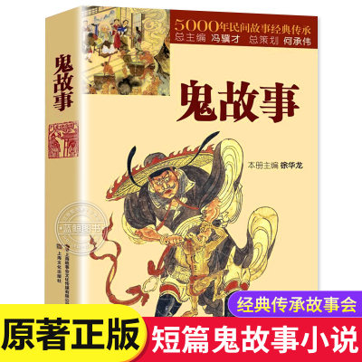 【正版现货】鬼故事 5000年民间故事经典传承故事会编辑部编惊悚恐怖小说杂志书中国民间经典文学小说 短篇鬼故事集畅销书籍排行榜