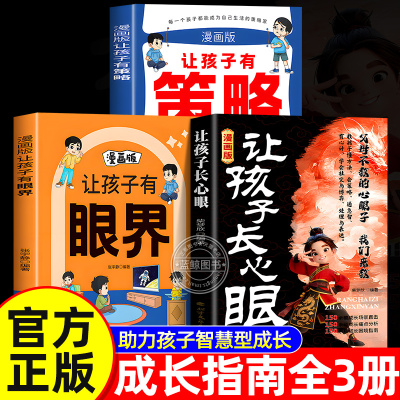 让孩子有策略有眼界漫画版正版让孩子长心眼点有趣场景故事用幽默感化解成长焦虑内心引导式阅读让孩子学会探索和思辨构建智慧逻辑