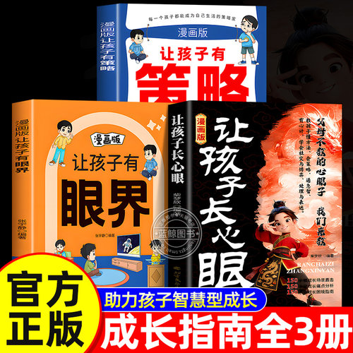让孩子有策略有眼界漫画版正版让孩子长心眼点有趣场景故事用幽默感化解成长焦虑内心引导式阅读让孩子学会探索和思辨构建智慧逻辑