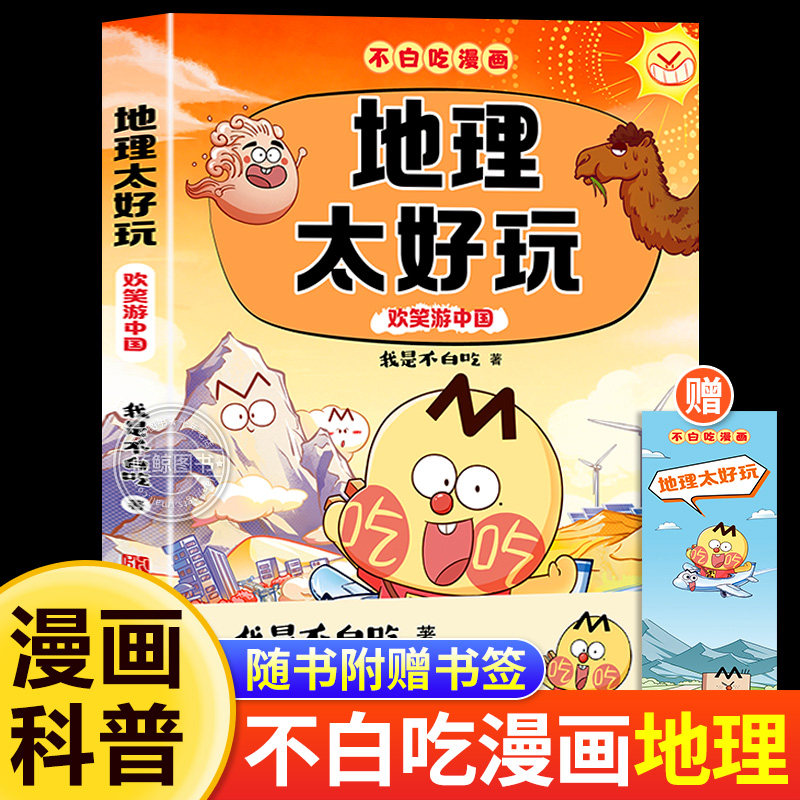 不白吃漫画地理太好玩欢乐游中国我是不白吃全新力作初中地理八年级知识点小学初中生通用漫画地理科学启蒙儿童课外阅读科普百科书