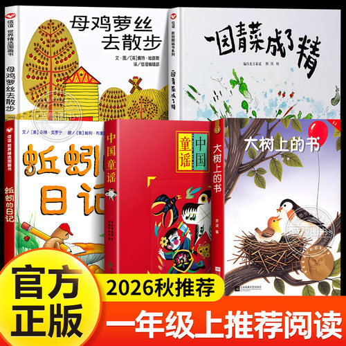 大树上的书金波中国童谣李光迪一园青菜成了精蚯蚓的日记母鸡萝丝去散步儿童绘本故事书非注音版小学生一年级阅读课外书必读书目