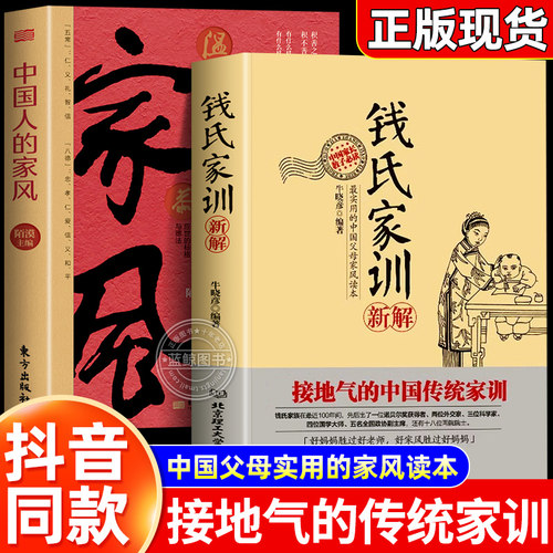 【抖音同款】钱氏家训新解正版中国人的家风了凡四训中国古代传统文化祖训国学经典诵读教育孩子的书文化常识礼仪修养家风家训书