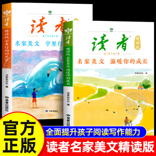 【官方正版】读者精读版名家美文全套2册字里行间的光芒温暖你的成长中小学生高分作文素材好词好句好段大全课外阅读作文素材积累