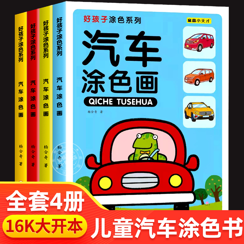 全套4册汽车涂色画益智早教