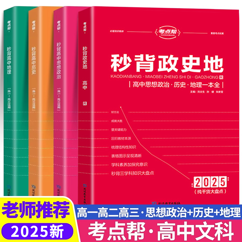 2025新版考点帮秒背高中政史地 高一二三文综历史政治地理综合复习教辅资料知识点背诵汇总大全必刷题要点透析答题模板专项训练zj