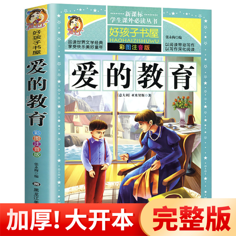 正版包邮 爱的教育 彩图注音版 小学生版 好孩子书屋 必读丛书6-10岁课外阅读书籍一二年级儿童文学世界名著亚米契斯原著HHZ